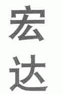 宏达