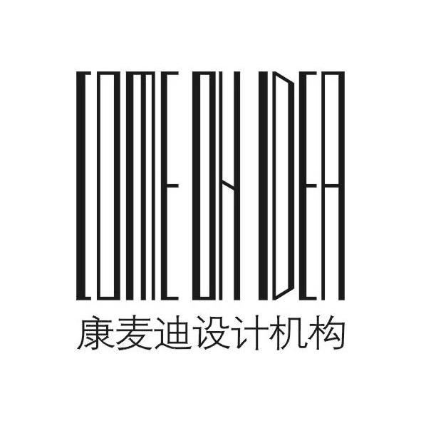 康麦迪设计机构 COMEONIDEA