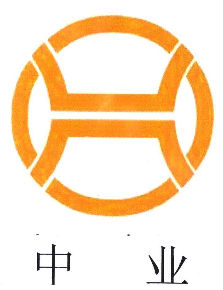 中业