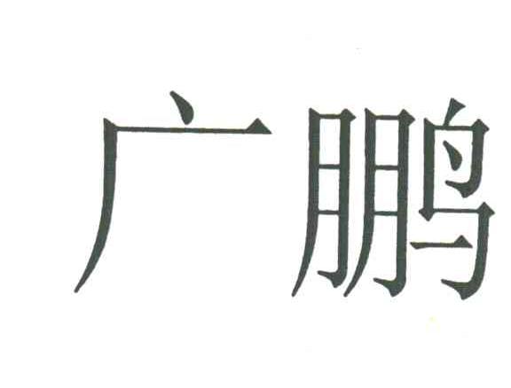 广鹏
