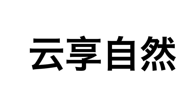 云享自然