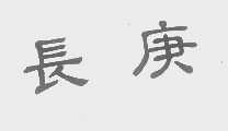 长庚