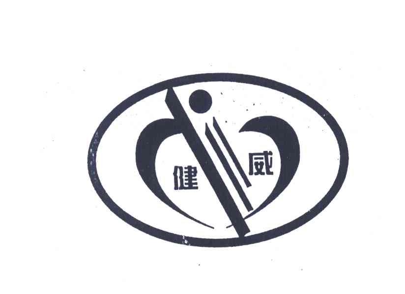 健威