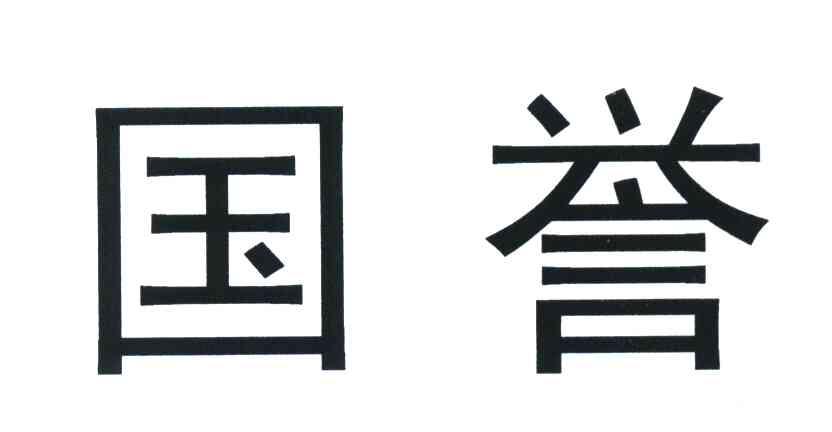 国誉