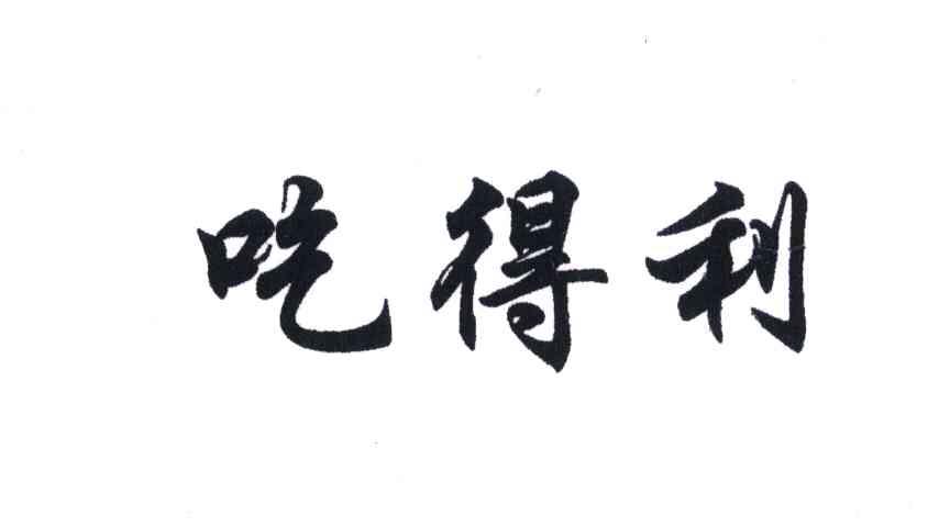 吃得利