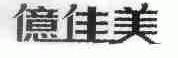 亿佳美