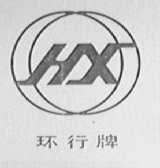 环行