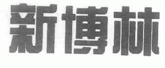 新博林