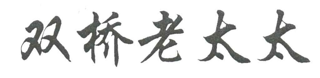 双桥老太太