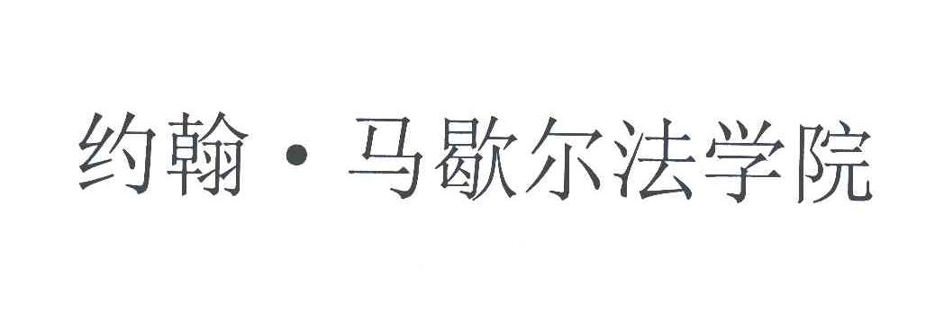 约翰马歇尔法学院
