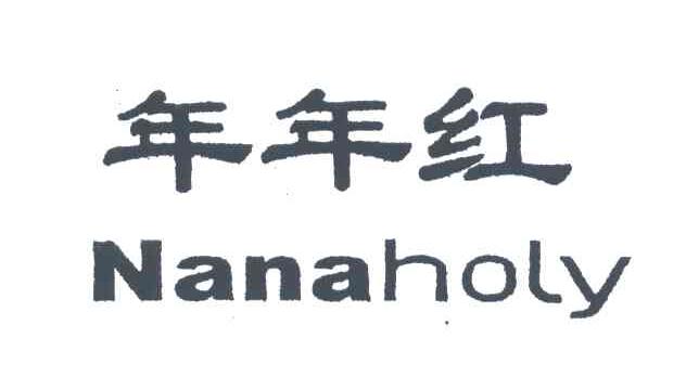 年年红;NANAHOLY