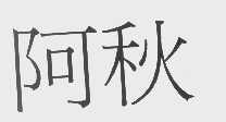 阿秋