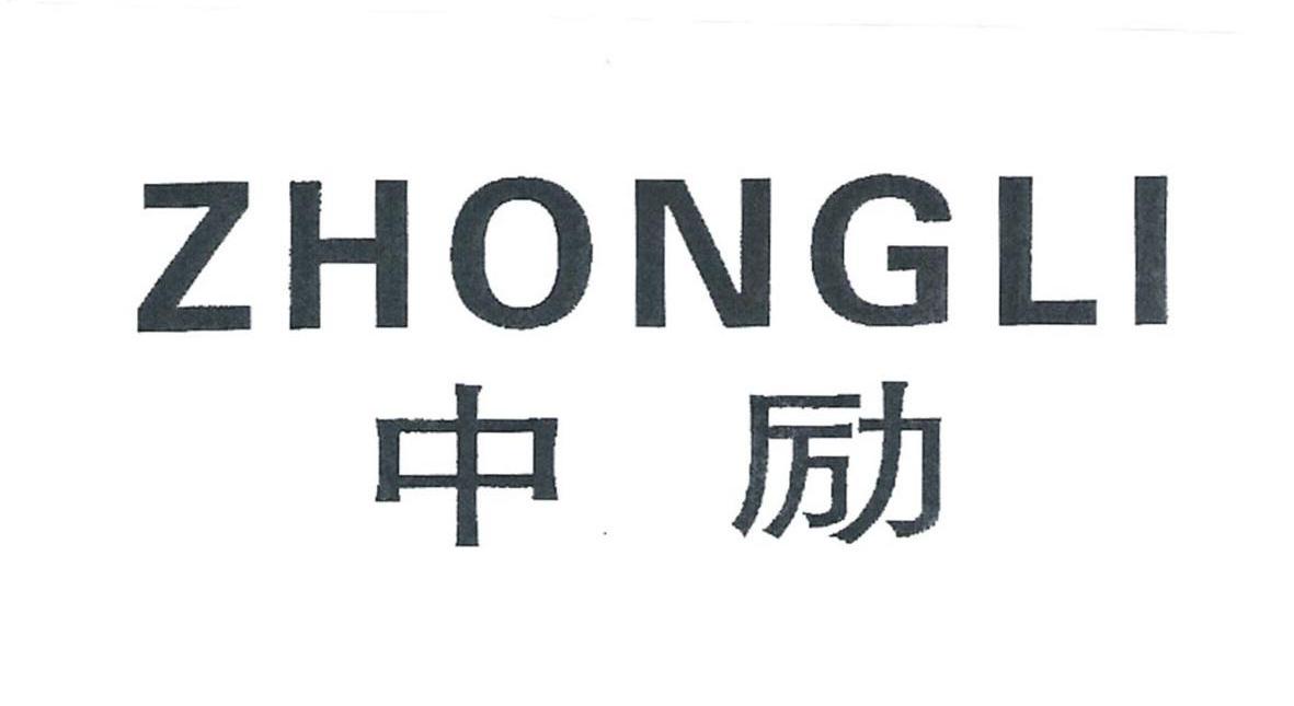 中励