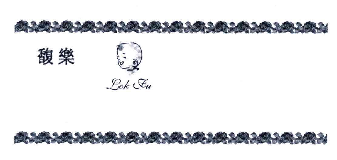 馥乐 LOK FU