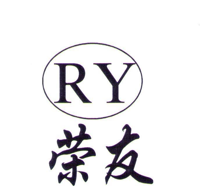 荣友 RY