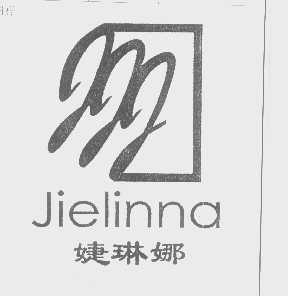 婕琳娜