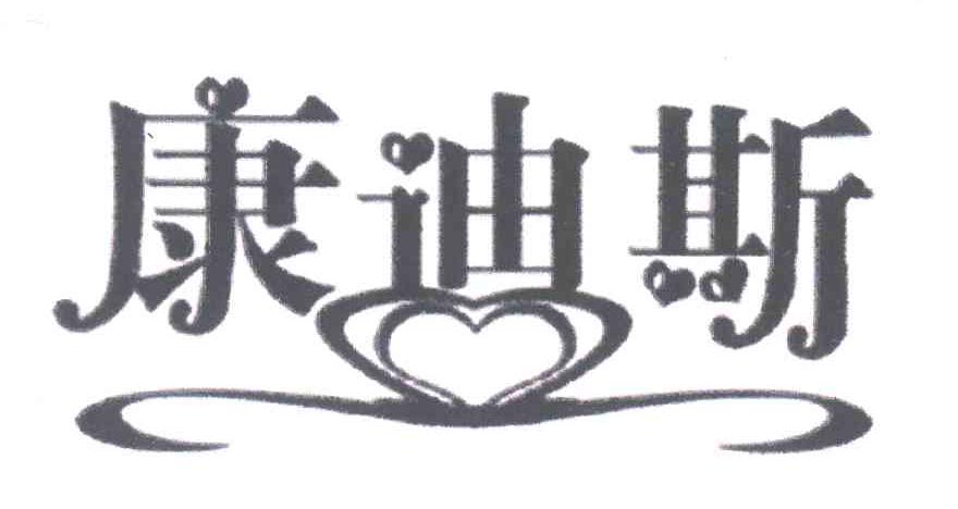 康迪斯