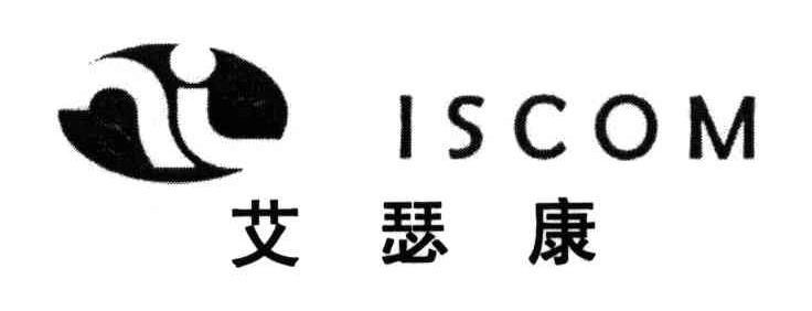 ISCOM;艾瑟康