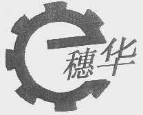 穗华