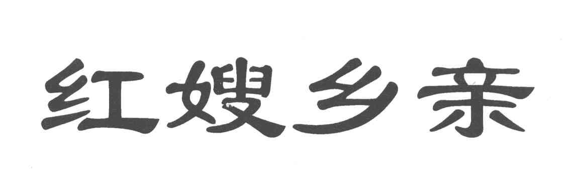 红嫂乡亲