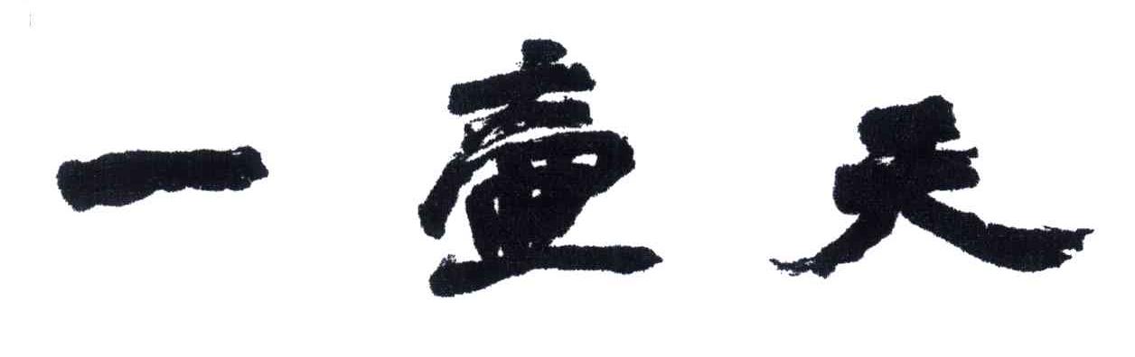 一壶天