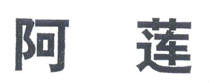 阿莲