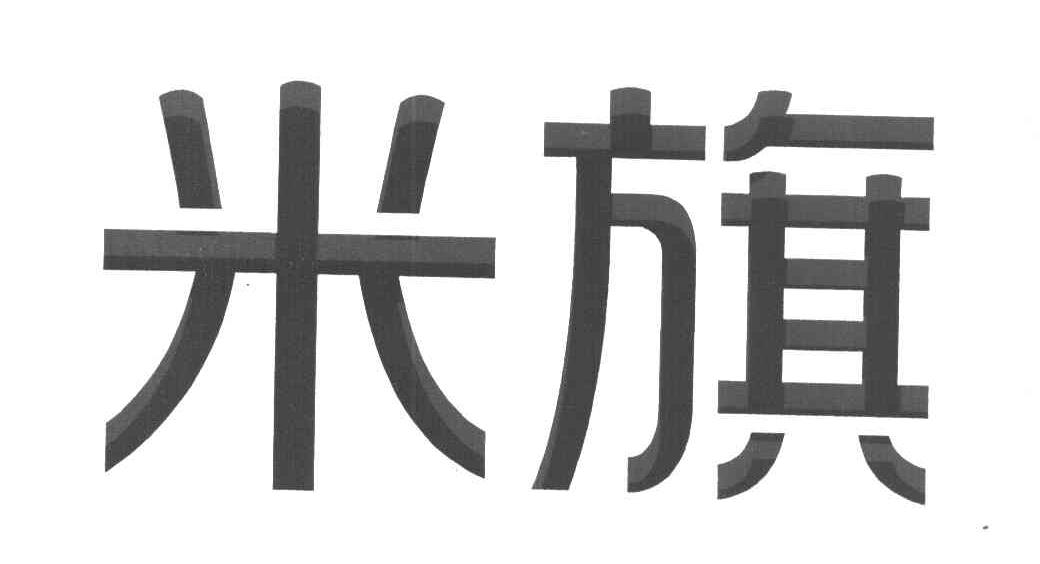 米旗