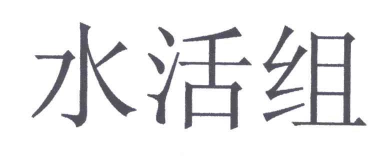 水活组