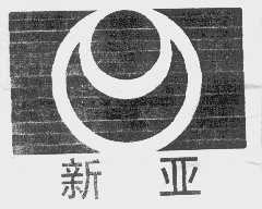新亚