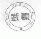武豪