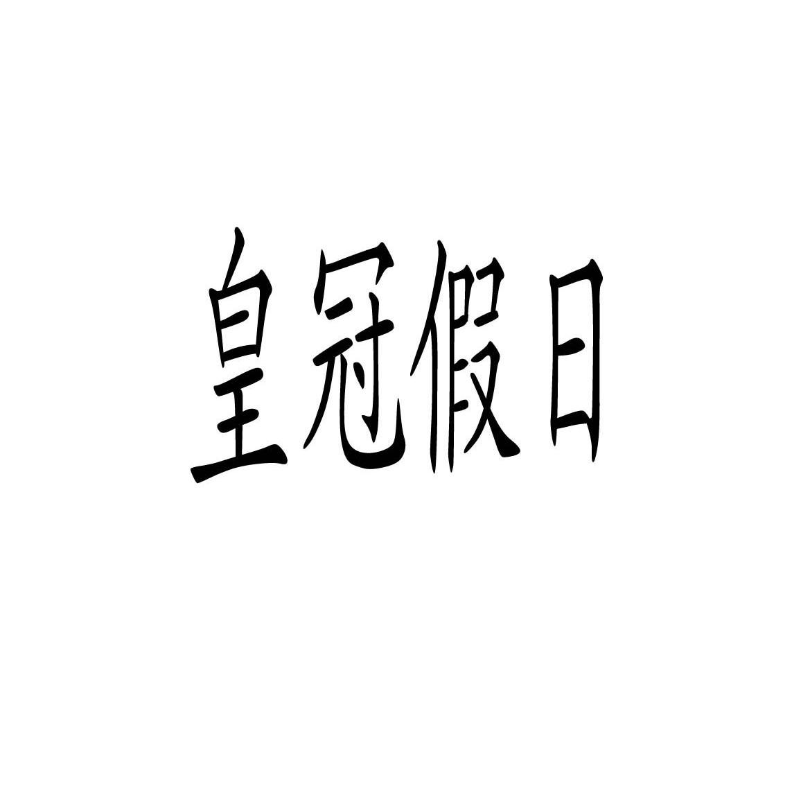 皇冠假日