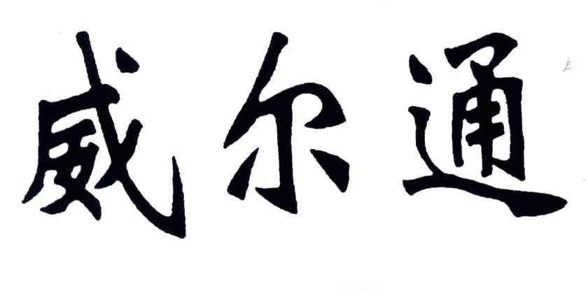 威尔通