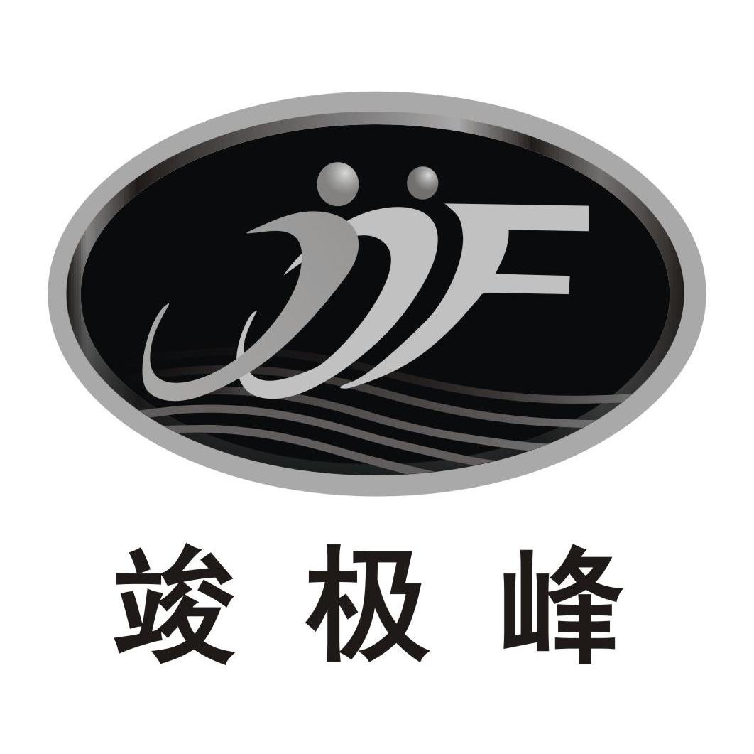 竣极峰;JJF
