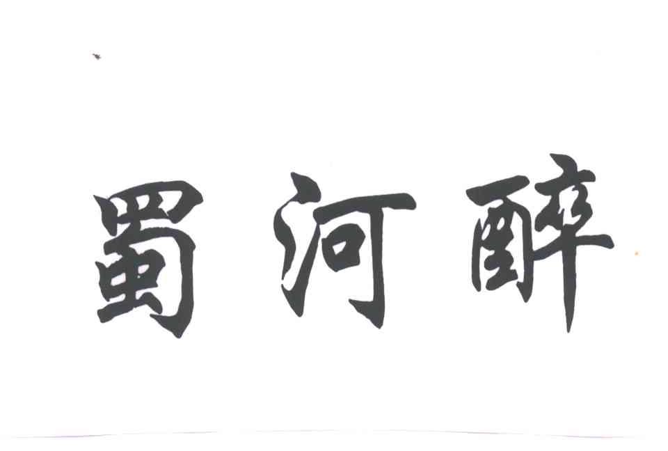 蜀河醉