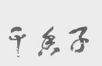 千香子