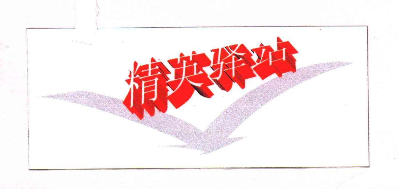 精英驿站