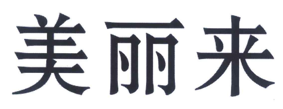美丽来