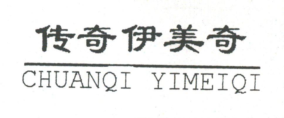 传奇伊美奇
