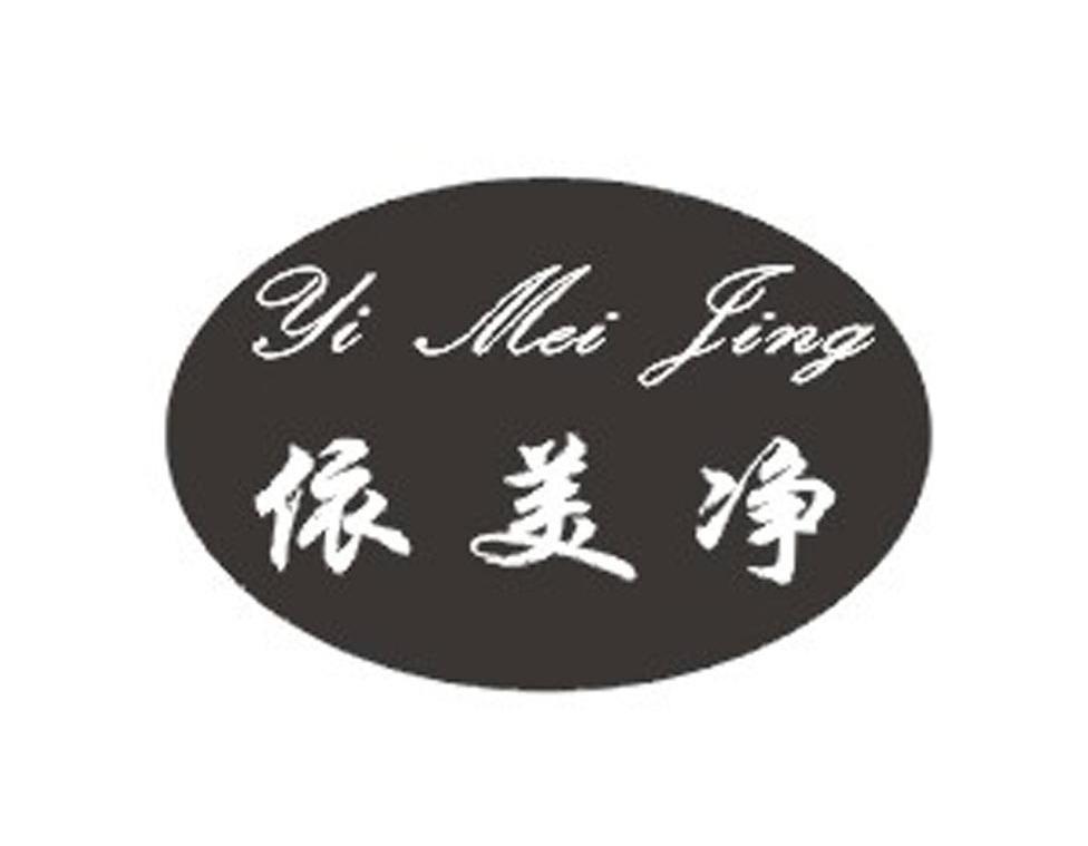 依美净