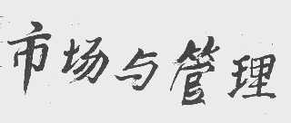 市场与管理