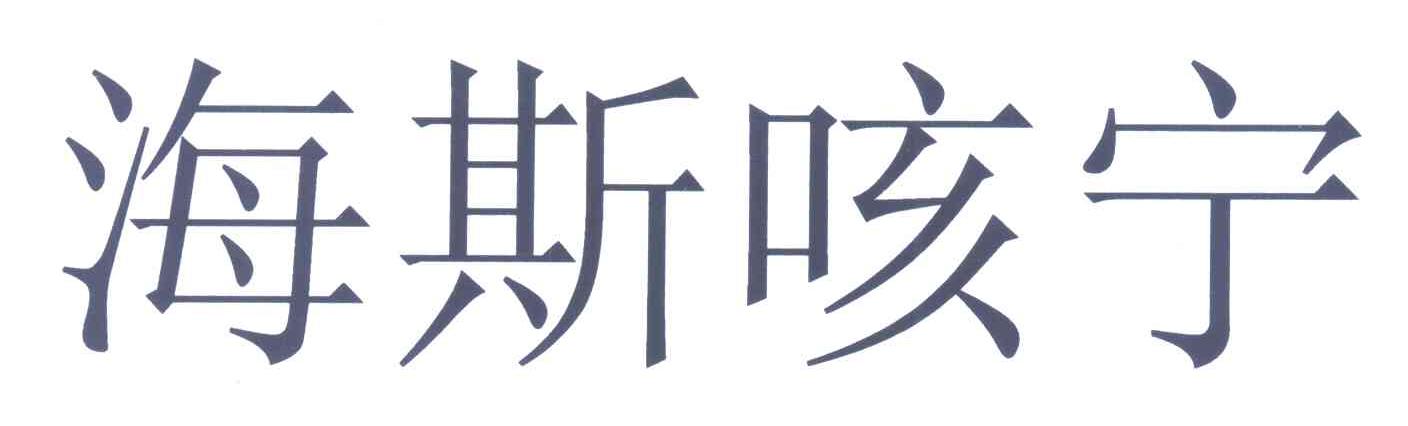 海斯咳宁