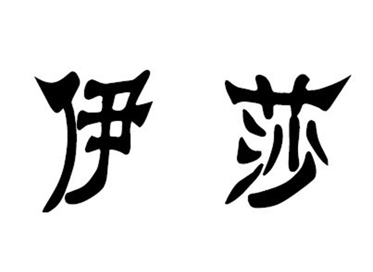 伊莎