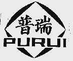 普瑞
