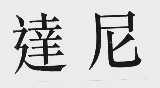 达尼