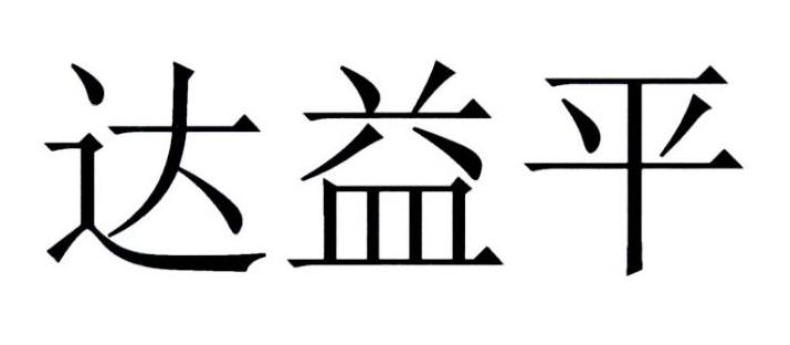 达益平