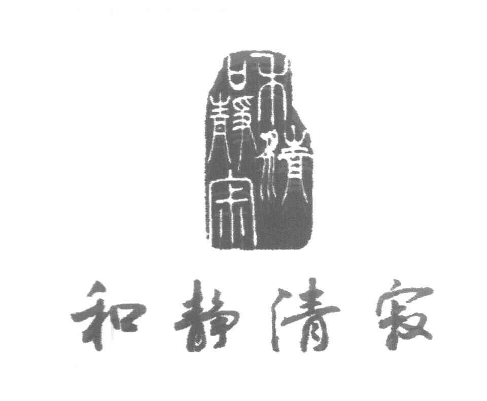 和静清寂