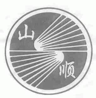 山顺