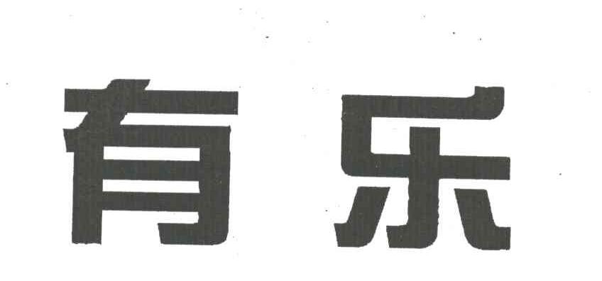 有乐