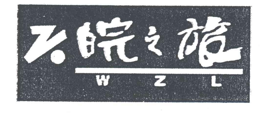 皖之旅