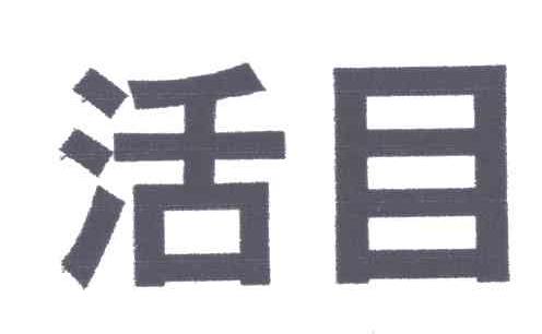 活目